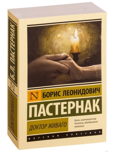 Доктор Живаго- купить в магазине Кассандра, фото, 9785170882205, 