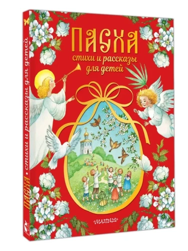 Пасха. Стихи и рассказы для детей- купить в магазине Кассандра, фото, 9785171771737, 