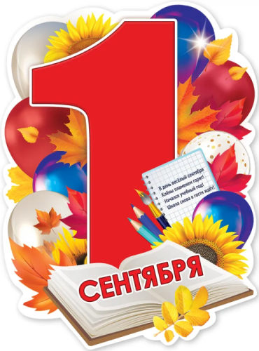 Плакат "1 сентября"- купить в магазине Кассандра, фото, 4602289940310, 