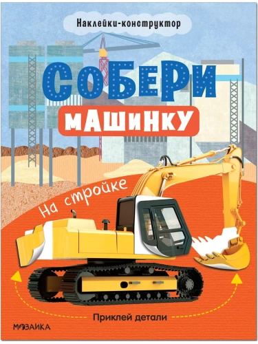Собери машинку. На стройке- купить в магазине Кассандра, фото, 9785431522789, 