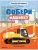 Собери машинку. На стройке- купить в магазине Кассандра, фото, 9785431522789, 