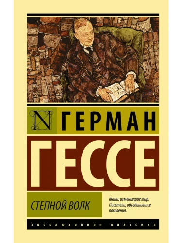 Степной волк- купить в магазине Кассандра, фото, 9785170837427, 