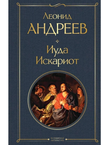 Иуда Искариот- купить в магазине Кассандра, фото, 9785041929732, 