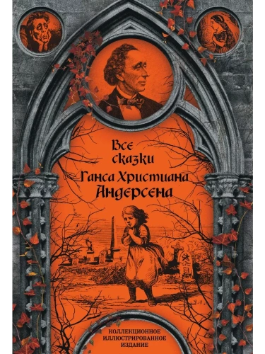 Все сказки Ганса Христиана Андерсена- купить в магазине Кассандра, фото, 9785907028586, 