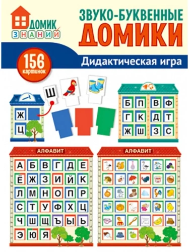 Звуко-буквенные домики. Дидактическая игра: 156 картинок букв, символов, домиков и др.- купить в магазине Кассандра, фото, 9785994921630, 