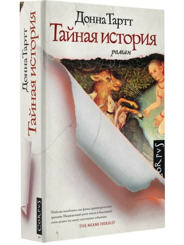 Тайная история- купить в магазине Кассандра, фото, 9785170872954, 
