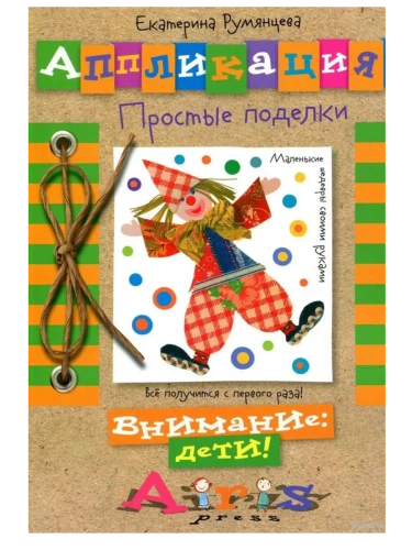 Аппликация. Простые поделки- купить в магазине Кассандра, фото, 9785811262205, 