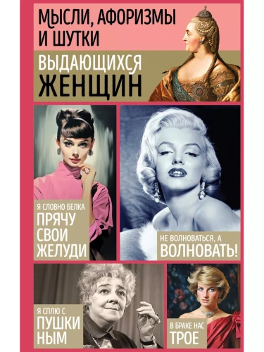 Мысли, афоризмы и шутки выдающихся женщин- купить в магазине Кассандра, фото, 9785041849566, 