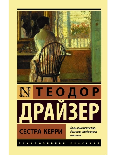 Сестра Керри- купить в магазине Кассандра, фото, 9785171350475, 