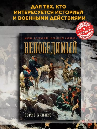 Непобедимый. Жизнь и сражения Александра Суворова- купить в магазине Кассандра, фото, 9785446112845, 