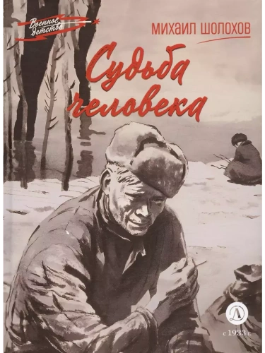 Судьба человека- купить в магазине Кассандра, фото, 9785080074752, 
