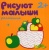 Рисуют малыши.Растения- купить в магазине Кассандра, фото, 9785431503665, 