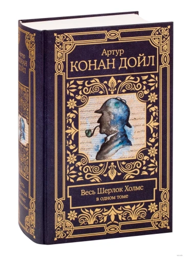 Весь Шерлок Холмс- купить в магазине Кассандра, фото, 9785171200138, 