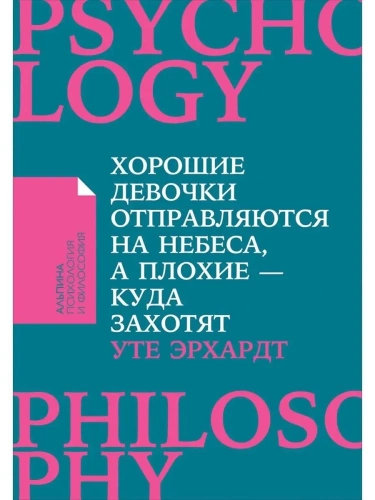 Хорошие девочки отправляются на небеса, а плохие - куда захотят... (Покет)- купить в магазине Кассандра, фото, 9785961468922, 
