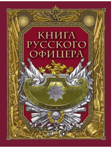 Книга русского офицера- купить в магазине Кассандра, фото, 9785001857617, 