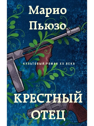 Крестный отец- купить в магазине Кассандра, фото, 9785041992941, 