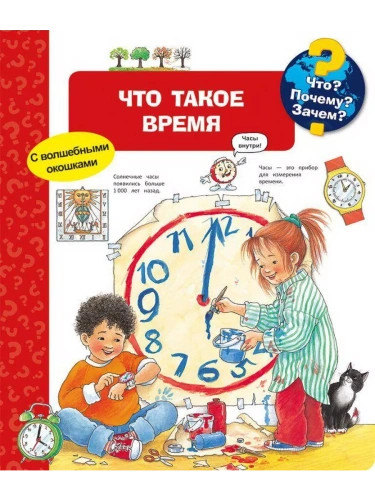 Что? Почему? Зачем? Что такое время (с волшебными окошками)- купить в магазине Кассандра, фото, 9785465047609, 