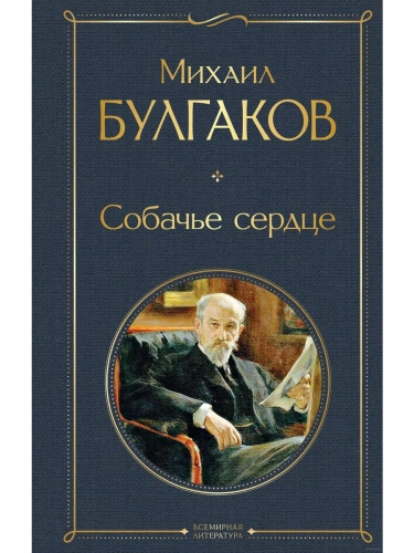 Собачье сердце- купить в магазине Кассандра, фото, 9785041156244, 