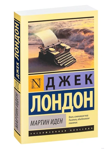 Мартин Иден- купить в магазине Кассандра, фото, 9785170879854, 