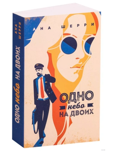 Одно небо на двоих- купить в магазине Кассандра, фото, 9785041042837, 