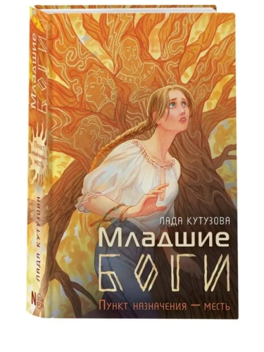 Младшие боги. Пункт назначения - месть- купить в магазине Кассандра, фото, 9785171573560, 
