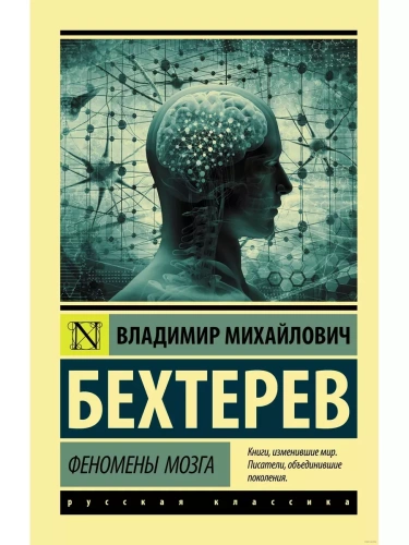 Феномены мозга- купить в магазине Кассандра, фото, 9785171180683, 