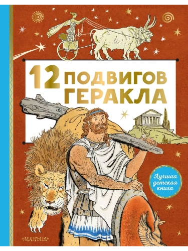 12 подвигов Геракла- купить в магазине Кассандра, фото, 9785171464400, 