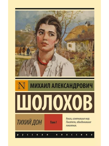 Тихий Дон. [Роман. В 2 т.]. Т. I- купить в магазине Кассандра, фото, 9785170652129, 