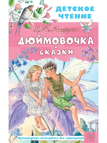 Дюймовочка. Сказки- купить в магазине Кассандра, фото, 9785171505899, 