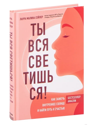 Ты вся светишься! Как зажечь внутреннее солнце и найти путь к счастью- купить в магазине Кассандра, фото, 9785041136765, 