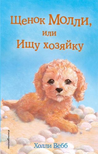 Щенок Молли, или Ищу хозяйку- купить в магазине Кассандра, фото, 9785699906079, 