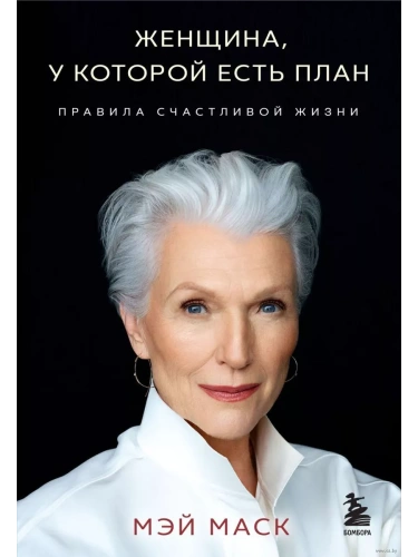 Женщина, у которой есть план. Правила счастливой жизни (мягкая обложка)- купить в магазине Кассандра, фото, 9785041972219, 