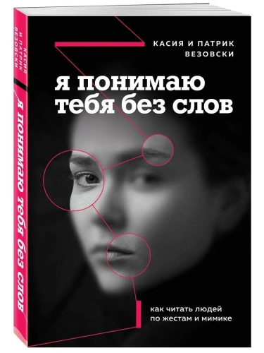 Я понимаю тебя без слов. Как читать людей по жестам и мимике- купить в магазине Кассандра, фото, 9785041104764, 