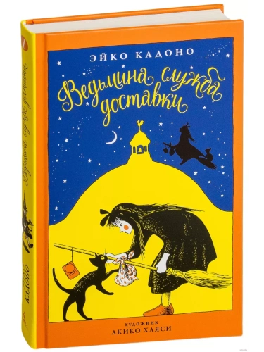 Ведьмина служба доставки. Кн.1- купить в магазине Кассандра, фото, 9785389135109, 