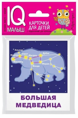 Умный малыш. Созвездия- купить в магазине Кассандра, фото, 9785811267071, 