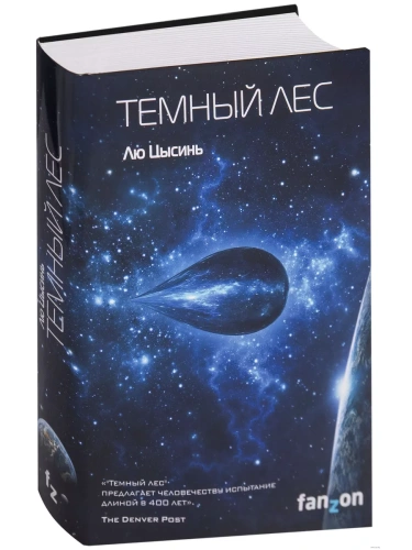 Темный лес- купить в магазине Кассандра, фото, 9785040902941, 