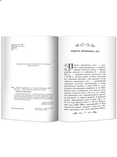 Повесть временных лет- купить в магазине Кассандра, фото, 9785222379721, 