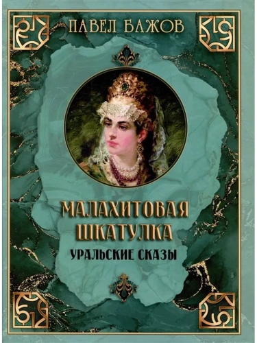 Малахитовая шкатулка. Уральские сказы- купить в магазине Кассандра, фото, 9785001857143, 