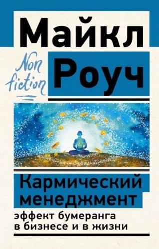 Кармический менеджмент: эффект бумеранга в бизнесе и в жизни- купить в магазине Кассандра, фото, 9785171500559, 