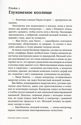 Географ глобус пропил- купить в магазине Кассандра, фото, 9785001395034, 