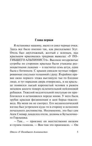 Отель "У погибшего альпиниста"- купить в магазине Кассандра, фото, 9785171208493, 