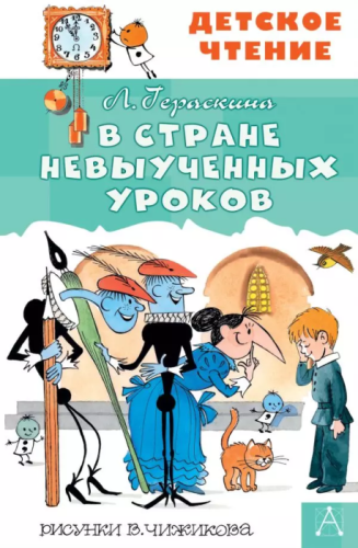 В стране невыученных уроков- купить в магазине Кассандра, фото, 9785171142971, 