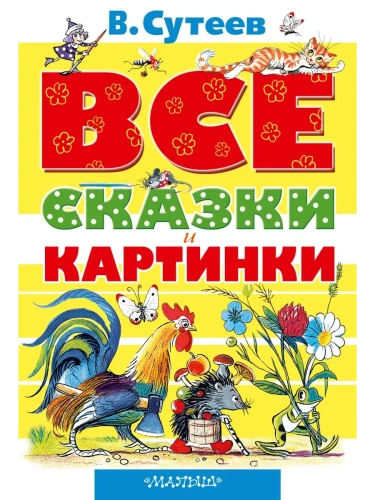 Все сказки и картинки- купить в магазине Кассандра, фото, 9785170773886, 