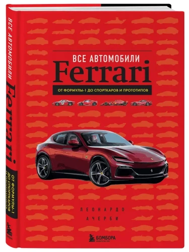 Все автомобили Ferrari: от Формулы-1 до спорткаров и прототипов- купить в магазине Кассандра, фото, 9785041890315, 
