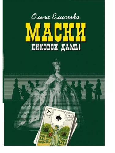 МАСКИ ПИКОВОЙ ДАМЫ- купить в магазине Кассандра, фото, 9785235045316, 