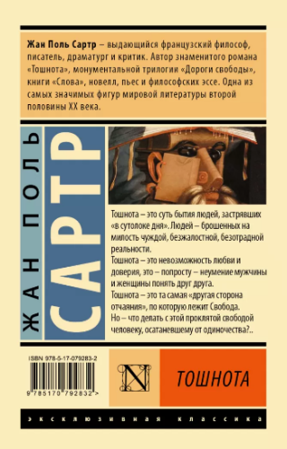 Тошнота- купить в магазине Кассандра, фото, 9785170828036, 