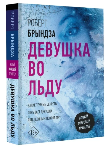Девушка во льду- купить в магазине Кассандра, фото, 9785171532710, 