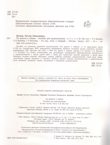 По дороге к азбуке.ч.4.Для детей.6-7 лет- купить в магазине Кассандра, фото, 9785859392025, 