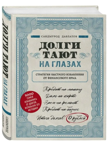 Долги тают на глазах. Стратегия быстрого избавления от финансового ярма- купить в магазине Кассандра, фото, 9785041026486, 