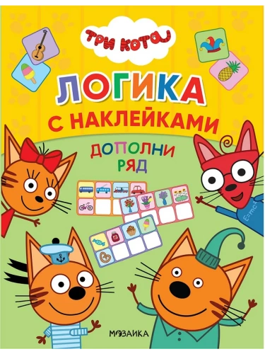 Три кота. Логика с наклейками. Дополни ряд- купить в магазине Кассандра, фото, 9785431516511, 